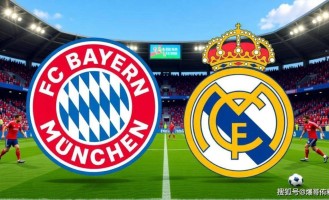 拜仁VS皇马：凯恩对决姆巴佩，安联球场今夜见证德甲巨人复仇